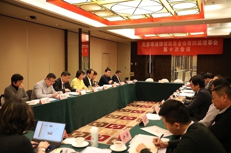 1、市法援基金会第四届第十次理事会_副本.jpg